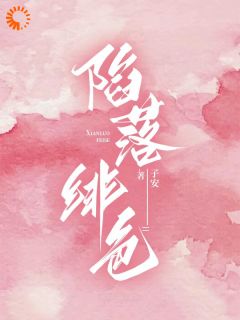 好看的陷落绯色小说-陷落绯色最新章节阅读