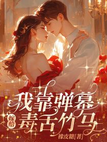 【热文】我靠弹幕嫁给毒舌竹马主角林奈笙江承影小说全集免费阅读