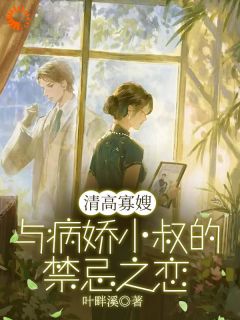 好看的清高寡嫂与病娇小叔的禁忌之恋小说-清高寡嫂与病娇小叔的禁忌之恋最新章节阅读