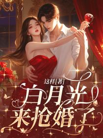 抖音小说白月光来抢婚了主角许安安牧宴全文小说免费阅读