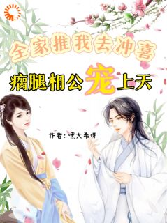 沈言清沈甜儿小说哪里可以看 小说全家推我去冲喜！瘸腿相公宠上天全文免费阅读