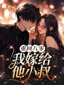 【重回八零，我嫁给他小叔】主角(沈知华陆瑾衡)在线阅读