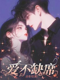 爱不缺席免费章节爱不缺席点我搜索全章节小说-二筒文学网
