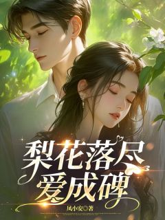 梨花落尽爱成碑(凤小安)最佳创作小说全文在线阅读