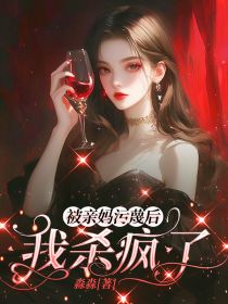 全网首发完整小说被亲妈污蔑后，我杀疯了主角何姣姣王勇在线阅读