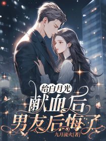 抖音小说给白月光献血后，男友后悔了主角姜洛洛宋思明全文小说免费阅读