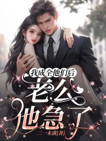 强烈推荐我成全他们后，老公他急了傅景淮柳伊伊凌安在线阅读