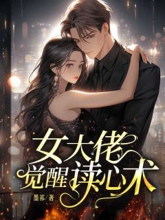 女大佬觉醒读心术小说(完结)-赵明媚宋佳宸无删减阅读-二筒文学网