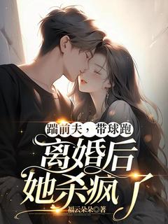 踹前夫，带球跑，离婚后她杀疯了(温雨瓷裴肆)小说全章节目录阅读