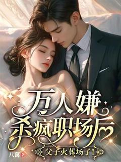 宋瑶简睢宁全集小说_万人嫌杀疯职场后，父子火葬场了！完结版阅读