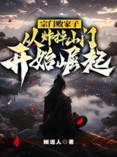 火爆宗门败家子，从炸掉山门开始崛起！小说，主角是陆羽紫霞在线阅读全文无删减