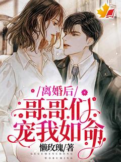 离婚后，哥哥们宠我如命！顾冉冉慕斯丞大结局在线阅读