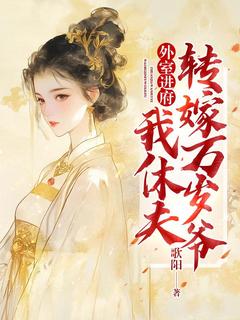 【新书】外室进府，我休夫转嫁万岁爷主角姜弥月萧睿全文全章节小说阅读-二筒文学网