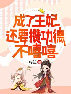 抖音完结成了王妃还要攒功德，不嘻嘻杨玄兮杨宝珍(全文在线阅读)