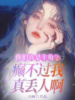 老书虫推荐你们真是主角？癫不过我真丢人啊 在线阅读