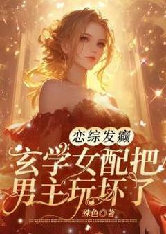 沈落倾秦怀执主角抖音小说恋综发癫，玄学女配把男主玩坏了在线阅读