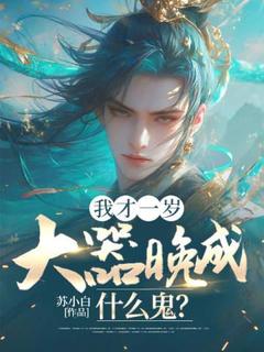 我才一岁，大器晚成什么鬼？刘景言昭儿全章节完结版在线阅读-二筒文学网