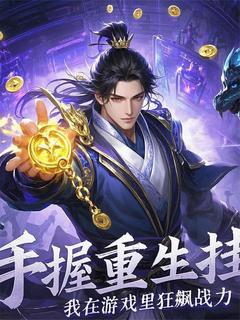 手握重生挂，我在游戏里狂飙战力by林天宇苏灵儿在线阅读