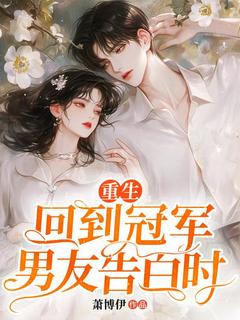 （全集-免费）重生回到冠军男友告白时完本小说_沈澜月段轻许全文免费阅读