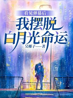 看见弹幕后，我摆脱白月光命运无广告阅读 贺岁安程野免费在线阅读-二筒文学网