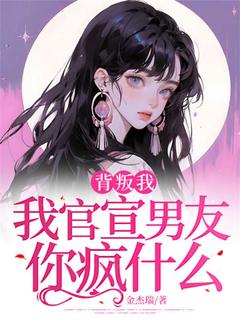 小说背叛我，我官宣男友你疯什么主角为何皎皎段嘉年免费阅读-二筒文学网