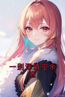 主角程国安裴静萱小说，一别深情空余悲免费阅读全文