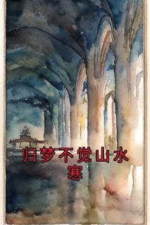 归梦不觉山水寒在哪免费看，陆青淮顾溪月小说章节目录阅读