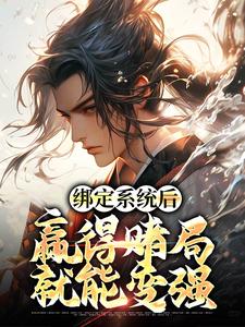 (抖音)陆风穿越洪荒世界成功觉醒 主角陆风孙悟空