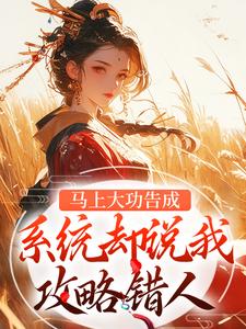 攻略错对象，跑路后我被雄竞了章节目录小说-宋木苒萧策安免费阅读全文