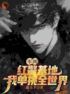 姜华穿越到了一个类似于民国的异世界(姜华王家辉)全文章节在线阅读