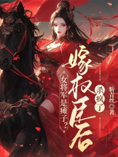 残废的将军府嫡女黎昭免费小说作者斩青丝全文阅读