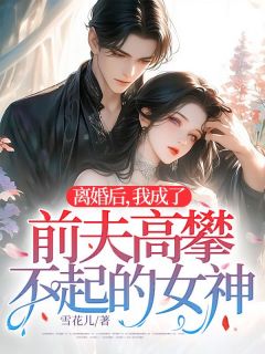 霍砚之唐昭离婚后，我成了前夫高攀不起的女神全章节免费阅读