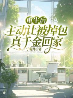 私藏读物重生后,主动让被掉包真千金回家林妙妙瑶瑶完结版免费阅读