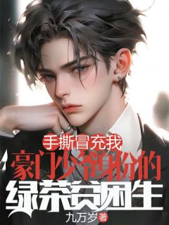 老书虫书荒推荐手撕冒充我豪门少爷身份的绿茶贫困生txt小说阅读