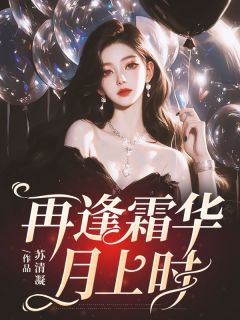 再逢霜华月上时云舒傅昀淮全章节在线阅读