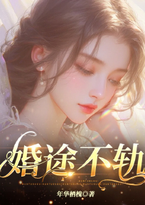 婚途不轨小说-宋舒清李俊安全篇阅读