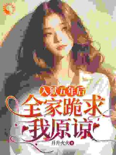 入狱五年后，全家跪求我原谅全文目录-林浅林彦书小说无弹窗阅读-二筒文学网