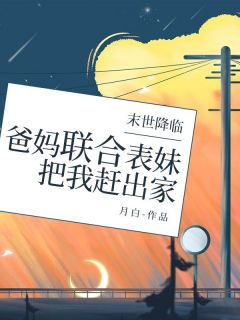 小说末世降临，爸妈联合表妹把我赶出家主角为林瑶念珍免费阅读