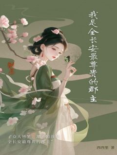 我是全长安最尊贵的郡主全集小说_沈卿尘墨怀柔完结版阅读