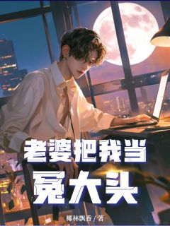 老婆把我当冤大头陆烨宋雨小说_老婆把我当冤大头完结版阅读-二筒文学网