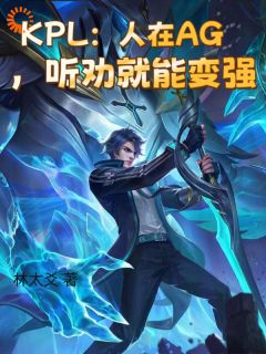 热门小说KPL：人在AG，听劝就能变强完整版全文阅读