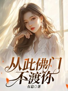 从此佛门不渡你小说在线阅读，主角乌莲池简云初精彩段落最新篇