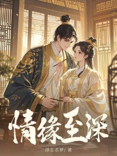 全本资源在线阅读情缘至深苏珞瑜景琛-二筒文学网