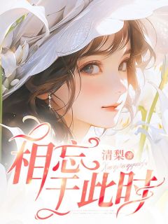 相忘于此时小说免费阅读 姜清歌陆明川大结局完整版