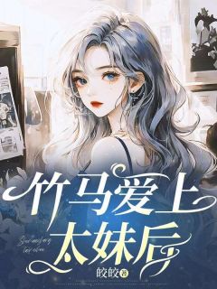 全网首发完整小说竹马爱上太妹后主角苏清柔顾景辰在线阅读