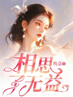 新上相思了无益晚意小说免费阅读-二筒文学网