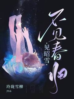 【不见春归见昭雪】小说在线阅读-不见春归见昭雪免费版目录阅读全文