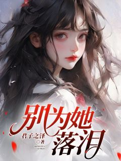 别为她落泪小说陆缗蔺霖免费阅读