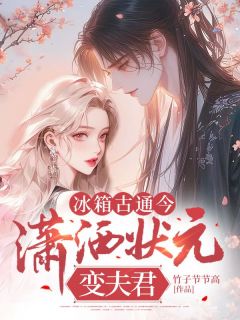 冰箱古通今，潇洒状元变夫君by竹子节节高