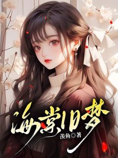 【新书】海棠旧梦主角初棠薄翊全文全章节小说阅读-二筒文学网